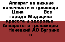 Аппарат на нижние конечности и туловище › Цена ­ 15 000 - Все города Медицина, красота и здоровье » Аппараты и тренажеры   . Ненецкий АО,Бугрино п.